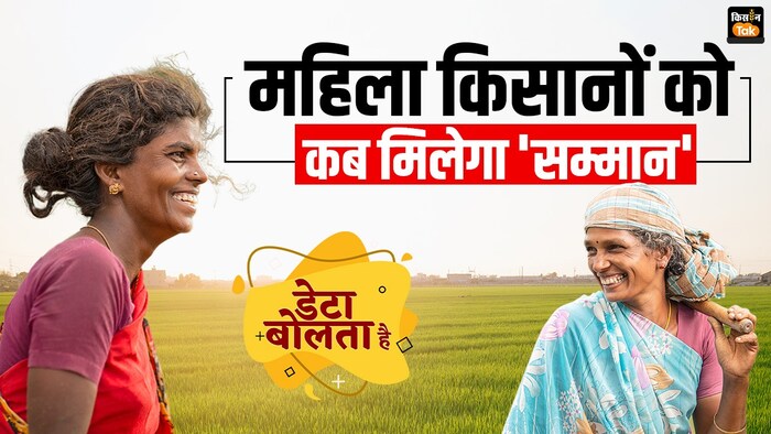 कितनी महिलाओं को मिल रही पीएम किसान योजना की रकम.