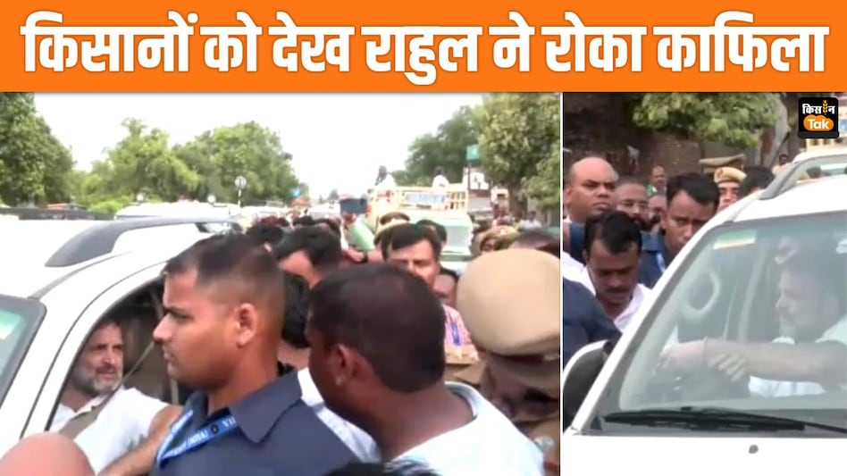 'जबर्दस्ती चकबंदी करा रही सरकार, 22 जुलाई को करेंगे आंदोलन'...राहुल गांधी से किसान ने की शिकायत 'जबर्दस्ती चकबंदी करा रही सरकार, 22 जुलाई को करेंगे आंदोलन'...राहुल गांधी से किसान ने की शिकायत