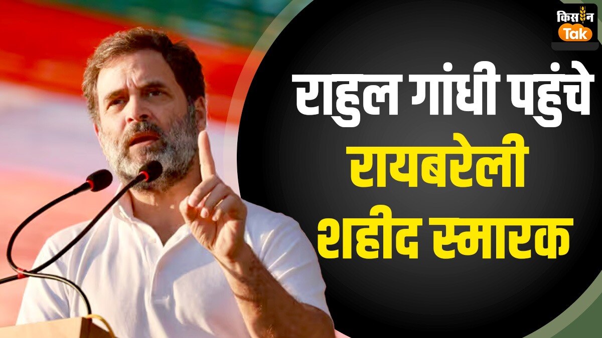 Rahul Gandhi पहुंचे रायबरेली शहीद स्‍मारक...MSP वाले किसान आंदोलन के बीच इस दौरे के मायने क्‍या? कहानी क्‍या है! 