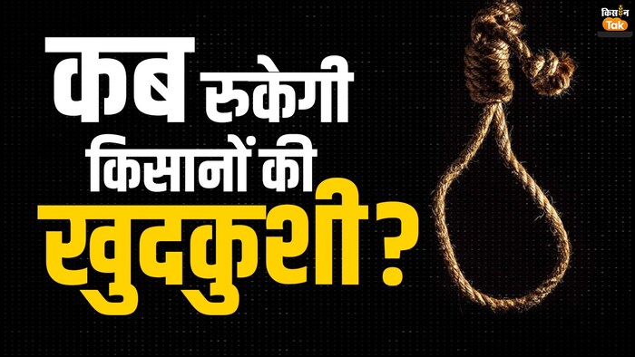किसानों की खुदकुशी