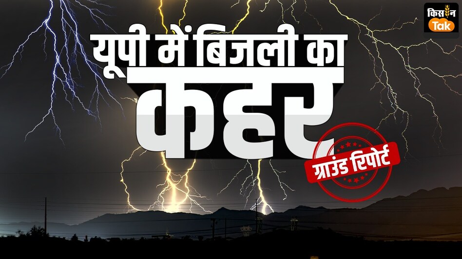यूपी: कहर बनकर गिरी आकाशीय बिजली! तीन दर्जन से ज्यादा लोगों ने गंवाई जान, कई झुलसे यूपी: कहर बनकर गिरी आकाशीय बिजली! तीन दर्जन से ज्यादा लोगों ने गंवाई जान, कई झुलसे