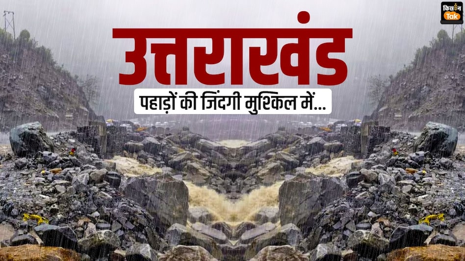 भारी क्लाइमेट चेंज से गुजर रहा उत्तराखंड, जून में भीषण गर्मी के बाद जुलाई में सामान्य से दोगुनी बारिश, मुश्किल में जिंदगी  भारी क्लाइमेट चेंज से गुजर रहा उत्तराखंड, जून में भीषण गर्मी के बाद जुलाई में सामान्य से दोगुनी बारिश, मुश्किल में जिंदगी