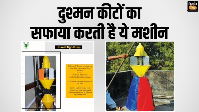 कीटों को पकड़ने वाली लाइट ट्रैप मशीन