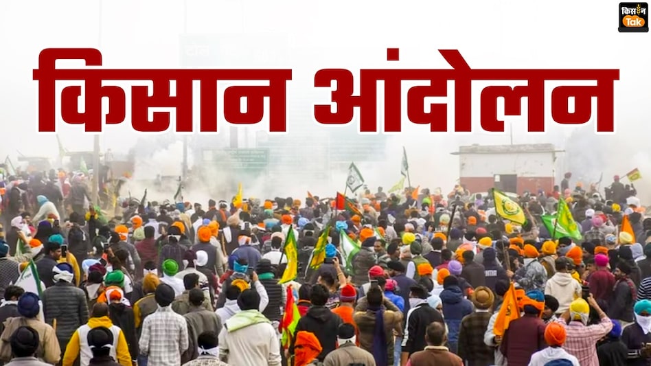 Kisan Andolan: किसान संगठनों के लिए नया रणक्षेत्र बना दिल्ली, आंदोलन की मांगों पर संसद में संग्राम? Kisan Andolan: किसान संगठनों के लिए नया रणक्षेत्र बना दिल्ली, आंदोलन की मांगों पर संसद में संग्राम?