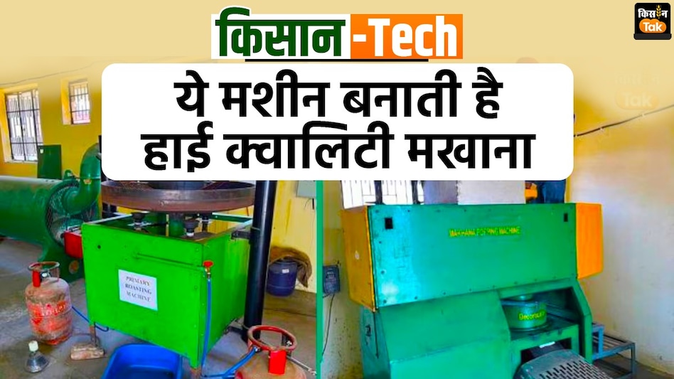 किसान-Tech: इस मशीन से करें मखाना पॉपिंग, घंटों में करती है कई दिनों का काम किसान-Tech: इस मशीन से करें मखाना पॉपिंग, घंटों में करती है कई दिनों का काम