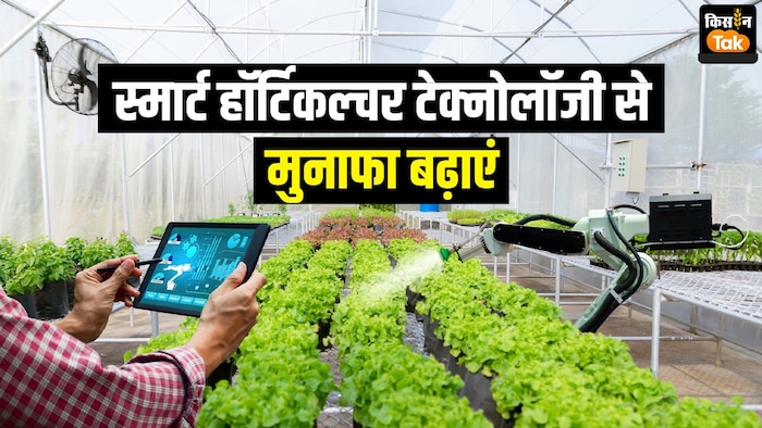 स्मार्ट तकनीक से बागवानी की खेती