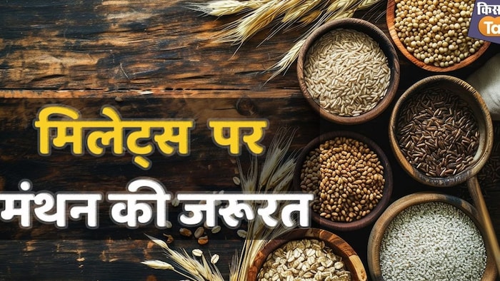 मोटे अनाज की खेती से लगाव क्यों कम है ?