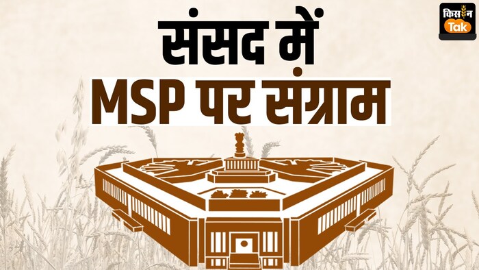MSP पर संसद में क्या होगा संग्राम, क्या है विपक्षी दलों की तैयारियां