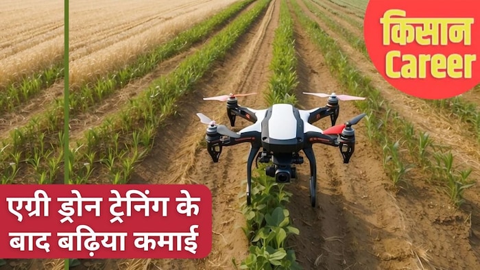 एग्रीकल्चर ड्रोन के स्कोप को देखते हुए ट्रेनिंग और पाठ्यक्रम शुरू किए गए हैं.