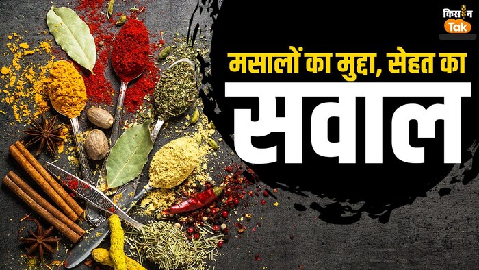 भारतीय मसालों पर क्यों उठ रहे हैं सवाल?