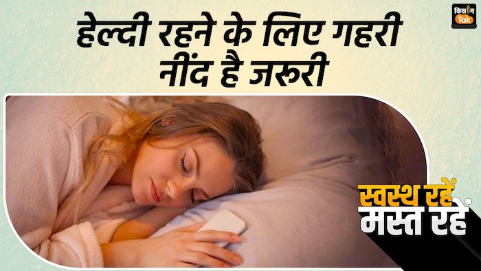 हेल्दी रहने के लिए गहरी नींद है जरूरी