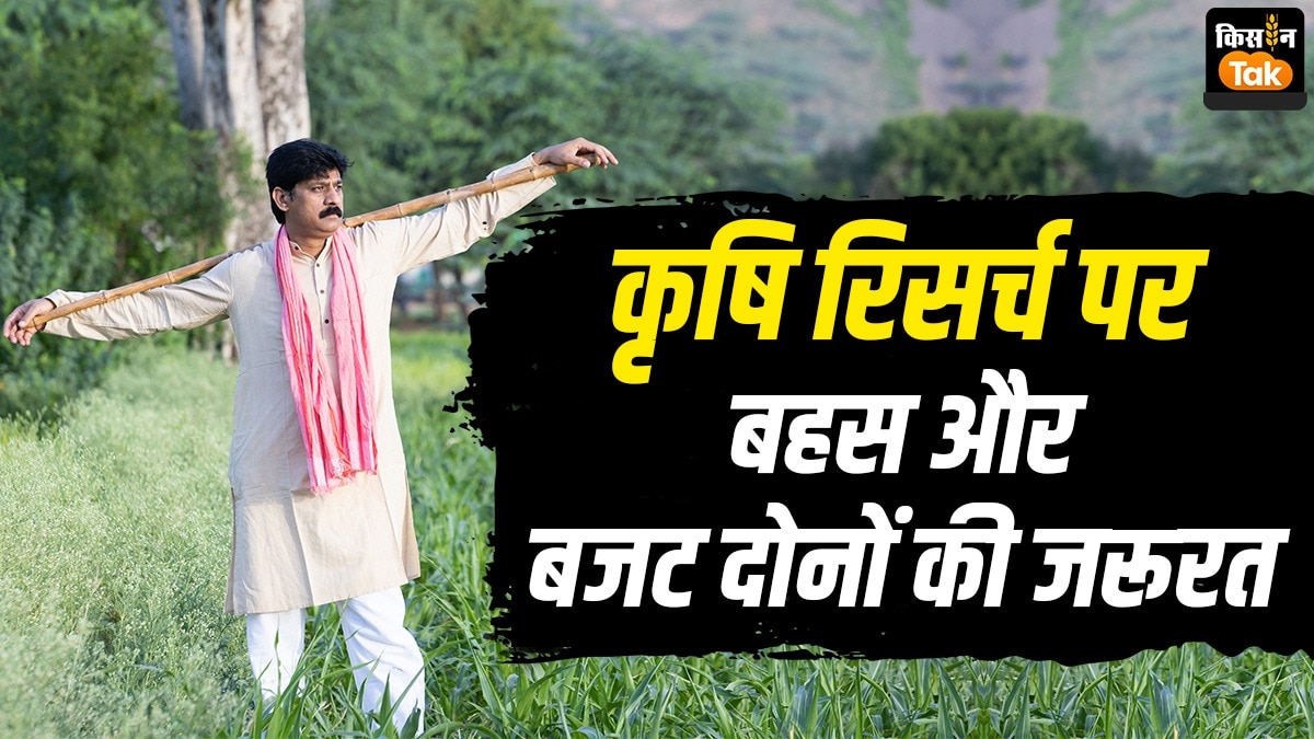 भविष्य की चुनौतियों से निपटने के लिए कृषि रिसर्च पर बहस और बजट दोनों की जरूरत