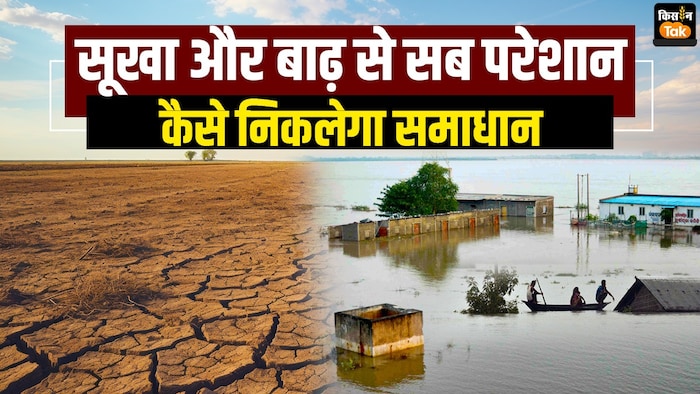 सूखा और बाढ़ का खेती पर असर