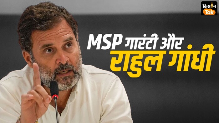 MSP गारंटी की मांग को लेकर किसान नेताओं की क्यों पसंद बने राहुल गांधी