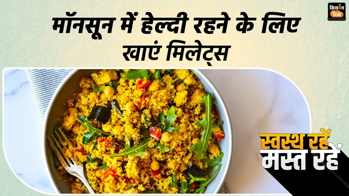 मॉनसून में हेल्दी रहने के लिए खाएं मिलेट्स