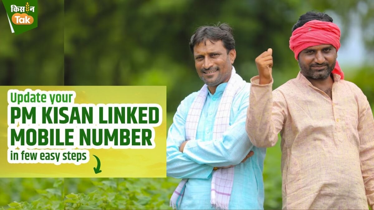 पीएम किसान की 18वीं किस्त पाने के लिए मोबाइल नंबर अपडेट करा लें किसान, 5 स्टेप में आसान है तरीका  