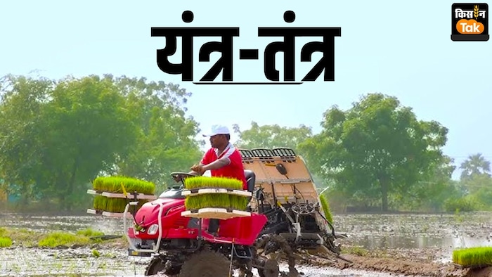 धान की पैदावार बढ़ाती है ये मशीन