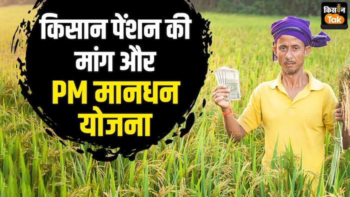 पीएम किसान मानधन योजना क्या किसान पेंशन की मांग का समाधान है