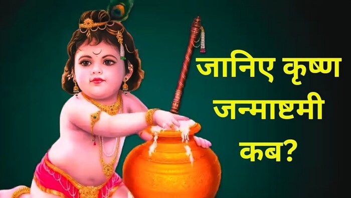 कृष्ण जन्माष्टमी