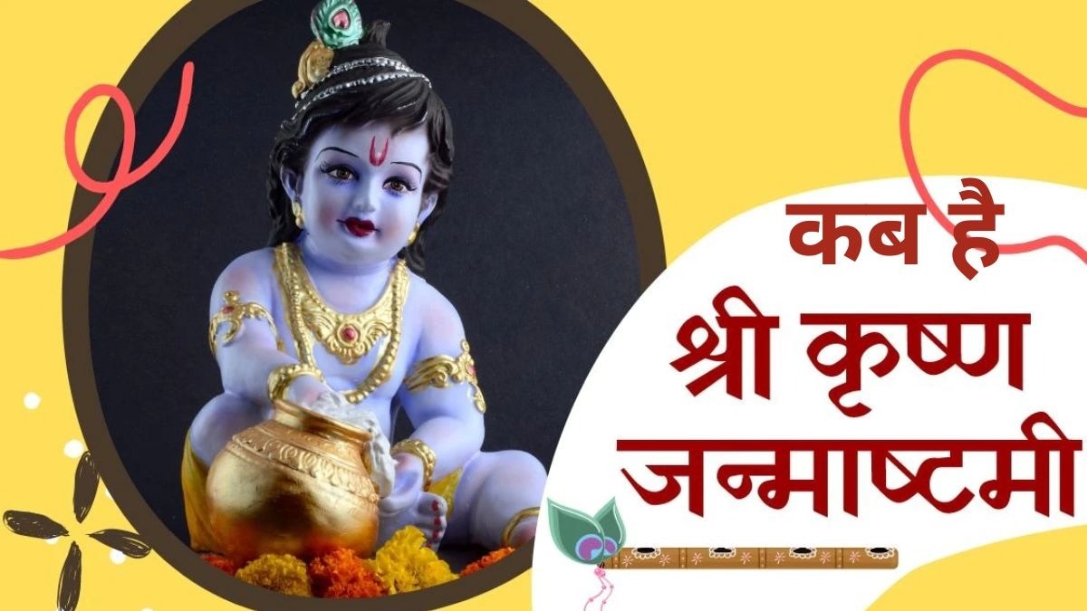 कल या परसों, कब है जन्माष्टमी? जानें पूजा का शुभ मुहूर्त और समय