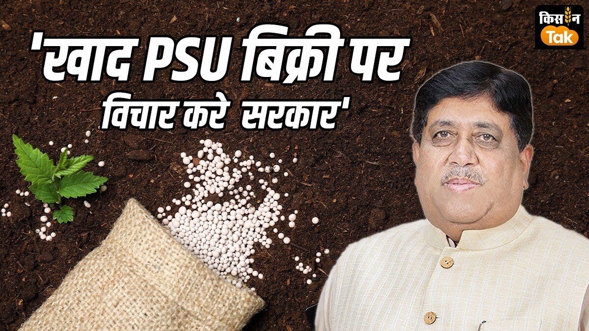 उर्वरक आत्‍मनिर्भरता के लिए फर्टिलाइजर PSU को बेचने की तैयारी! संघाणी ने कहा; ''जल्‍दबाजी पड़ेगी भारी''