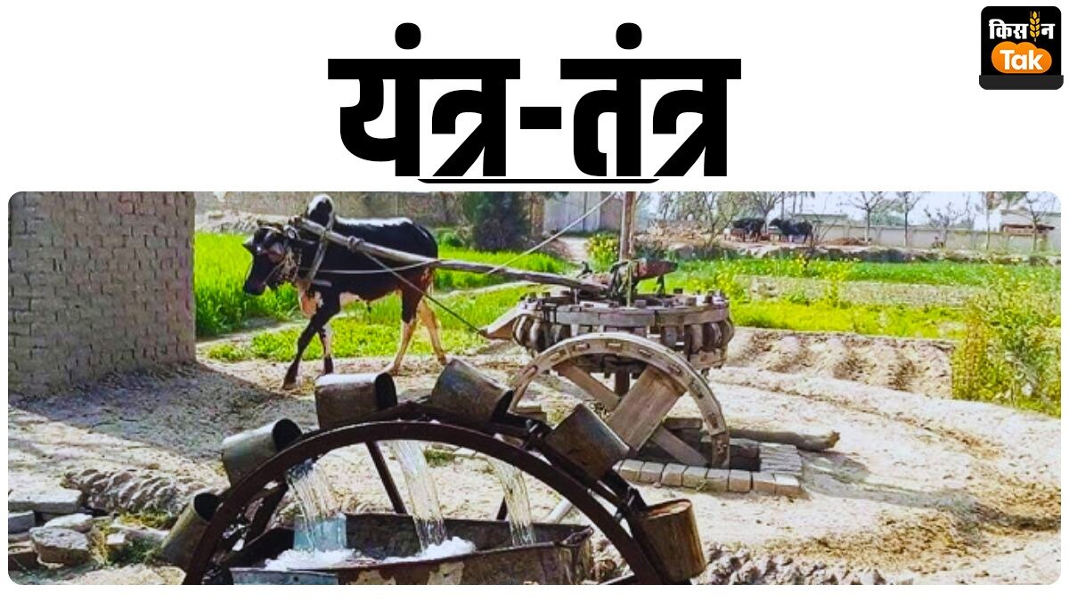 यंत्र-तंत्र: जीरो लागत में चलती है ये सिंचाई मशीन, इसे बनाने का खर्च भी ना के बराबर