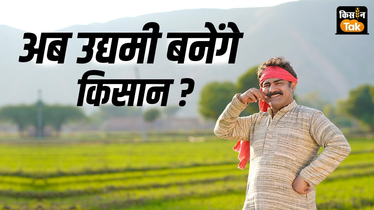 एग्री इंफास्‍ट्रक्‍चर फंड योजना का हुआ विस्‍तार... क्‍या किसानों का उद्यमी बनने का सफर आसान होगा?