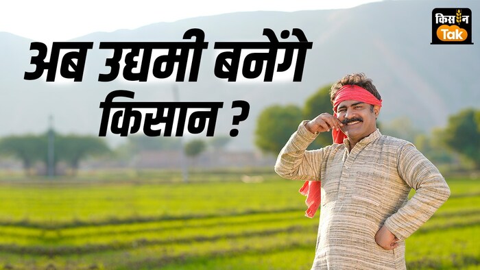 किसानों को उद्यमी बनाने की तैयारी, सरकार ने एग्री इंफास्ट्रक्चर फंड योजना का किया विस्तार