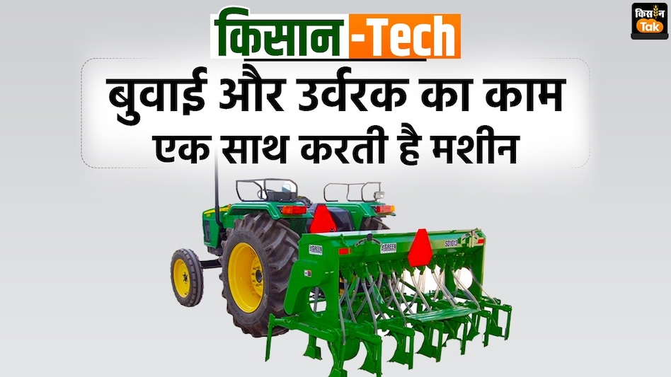किसान-Tech: बिना जुताई के होगी बुवाई, खाद और बीज साथ डालती है ये मशीन  किसान-Tech: बिना जुताई के होगी बुवाई, खाद और बीज साथ डालती है ये मशीन