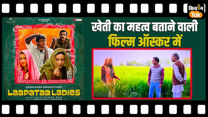 लापता लेडीज फिल्म फसलों में कीट प्रबंधन और जैविक खेती के भविष्य पर खुलकर बात करती है.