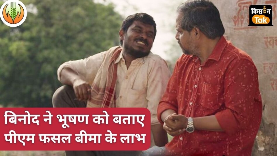 'पंचायत' के भूषण और बिनोद ने फसल बीमा की बताई अहमियत, किसानों को सुकून भरी नींद का फॉर्मूला भी बताया  'पंचायत' के भूषण और बिनोद ने फसल बीमा की बताई अहमियत, किसानों को सुकून भरी नींद का फॉर्मूला भी बताया