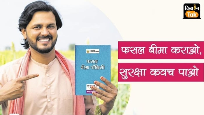किसान 31 दिसंबर तक बोई गई फसलों का बीमा किसान करा सकते हैं.