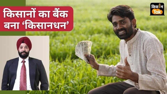 सीईओ ने कहा कि कृषि और ग्रामीण क्षेत्र के विकास के लिए किसानधन 2014 से काम कर रहा है.