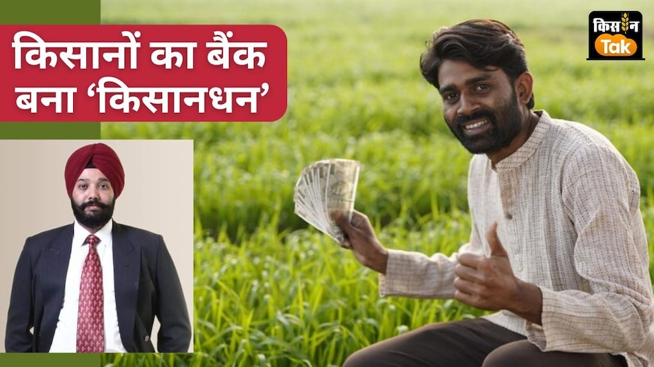 एग्री सेक्टर की फंडिग जरूरतें पूरी कर रहा 'किसानधन', 5 लाख किसानों और एफपीओ को दे चुका 2900 करोड़ रुपये  एग्री सेक्टर की फंडिग जरूरतें पूरी कर रहा 'किसानधन', 5 लाख किसानों और एफपीओ को दे चुका 2900 करोड़ रुपये