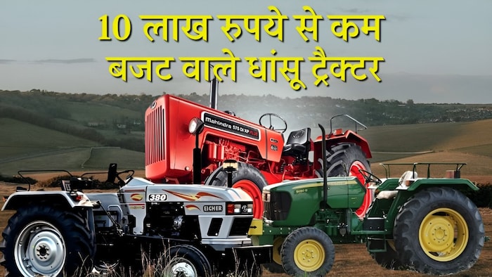 Tractors under 10 lakh rupees