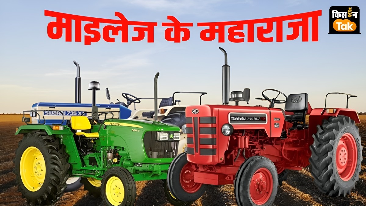 माइलेज के महाराजा हैं ये 4 ट्रैक्टर, कीमत और ताकत में भी एकदम फिट