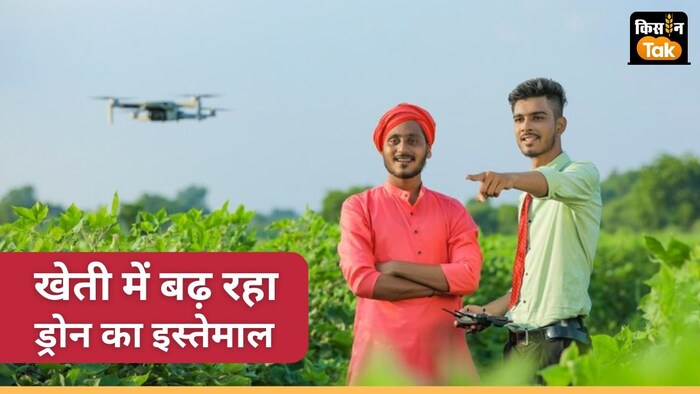 ड्रोन टेक्नोलॉजी खेती के तरीके को तेजी से बदल रही है.