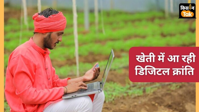 अगले 5 साल में 70 फीसदी किसान डिजिटल हो जाएंगे.
