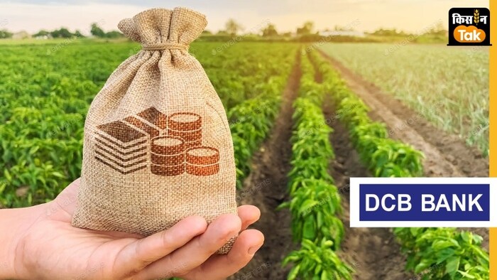 DCB बैंक डेयरी-फिश फार्मिंग समेत खेती कार्यों के लिए लोन दे रहा.