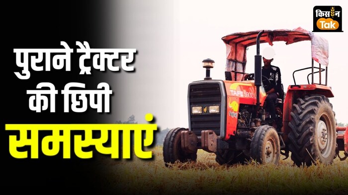 सेकेंड हैंड ट्रैक्टर के साथ छिपी समस्याएं