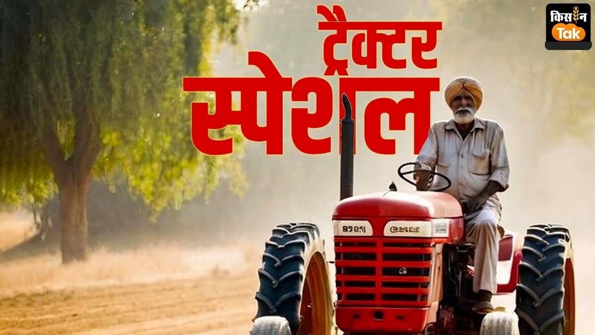 नया ट्रैक्टर खरीदते वक्त इन 3 चीजों पर ध्यान नहीं देते अधिकतर किसान, आप ना करें ये गलती