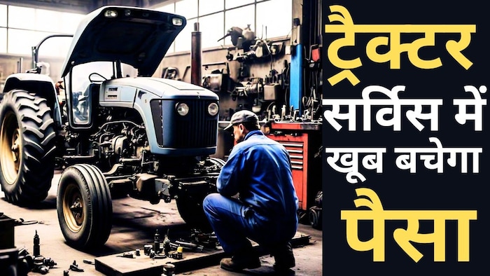 ट्रैक्टर सर्विस टिप्स