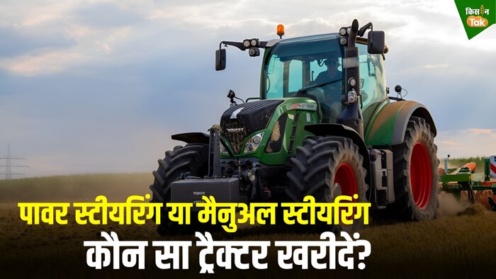 ट्रैक्टर स्टीयरिंग कैसे चुनें?