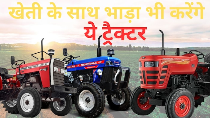 खेती और भाड़े के लिए टॉप 3 ट्रैक्टर