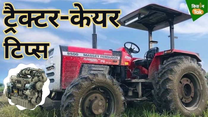 ट्रैक्टर मेंटीनेंस टिप्स