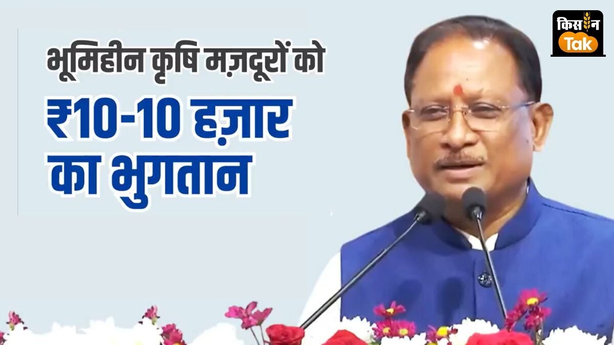 छत्तीसगढ़ के भूमिहीन खेतिहर मजदूरों को 10 हजार रुपये देने की शुरुआत.