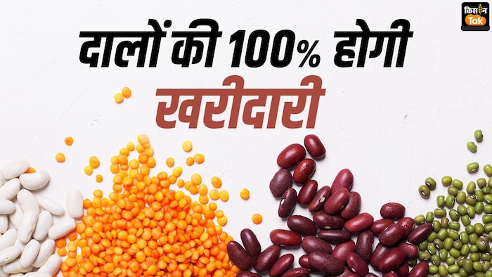 दालों के मामले में बेहाल इंडिया, अब किसानों से पूरा उत्पादन MSP पर खरीदेगी सरकार