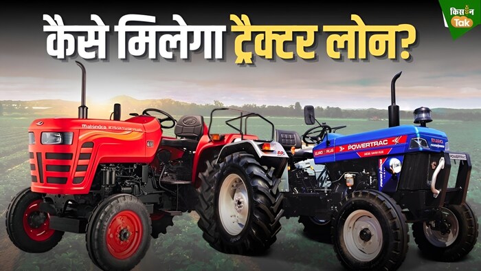 ट्रैक्टर लोन की टिप्स