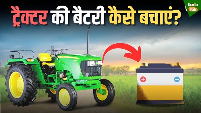 ट्रैक्टर की बैटरी की टिप्स