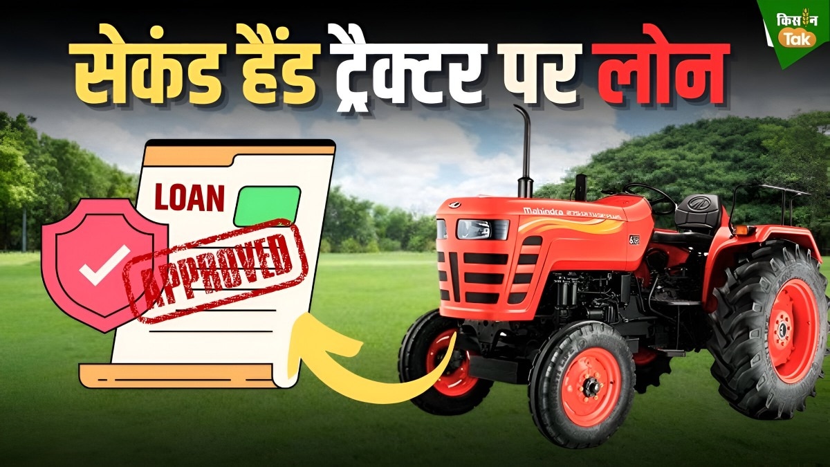 सेकंड हैंड ट्रैक्टर पर कैसे मिलेगा लोन? जानिए पात्रता से लेकर क्या हैं जरूरी दस्तावेज